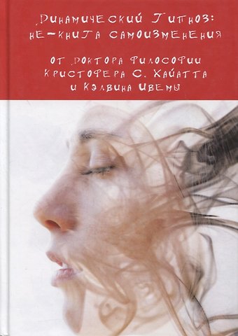 Кристофер Хайятт Динамический Гипноз: не-книга самоизменения