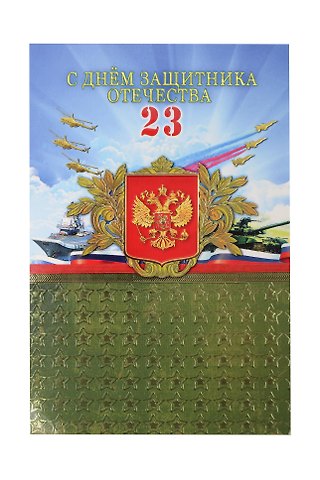 Арт Дизайн Открытка двойная 23 Февраля/Мужская код Н