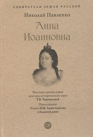 Анна Мария Сергеева Анна Иоанновна