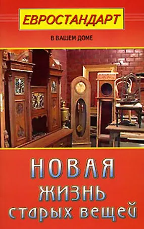 Новая жизнь старых вещей (мягк)(Евростандарт в вашем доме). Хрусталева С.. (Диля)