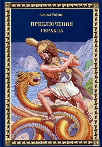 Алексей Валерьевич Рябинин Приключения Геракла