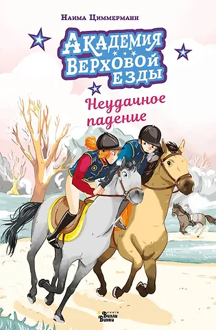 Наима Циммерманн, Дельрьё Арьяна Академия верховой езды. Неудачное падение