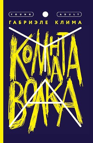 Габриэле Клим Комната волка. Роман