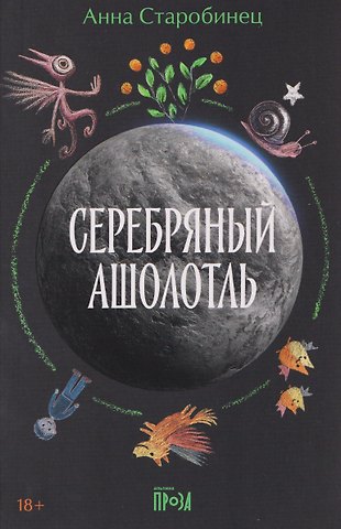 Анна Альфредовна Старобинец Серебряный Ашолотль