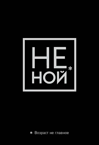 Обложка для паспорта Джен Синсеро. Не ной. Возраст не главное