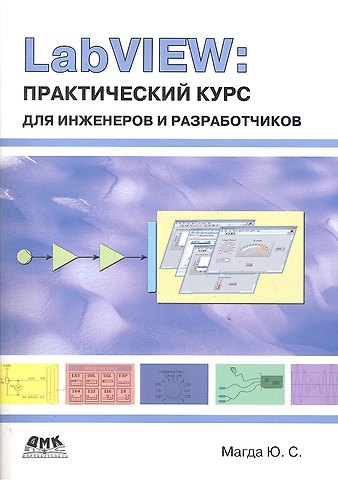 Юрий Степанович Магда LabVIEW: практический курс для инженеров и разработчиков.