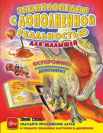 Ирина Геннадьевна Барановская, Лана Леонидовна Лобанова, Елена Олеговна Хомич Энциклопедия с дополненной реальностью для малышей