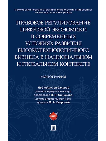 Правовое регулирование цифровой экономики в современных условиях развития высокотехнологичного бизне