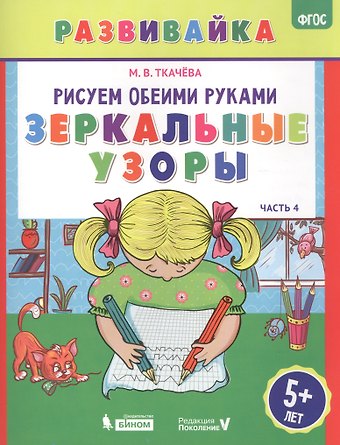 Мария Владимировна Ткачева Рисуем обеими руками. Зеркальные узоры. Рабочая тетрадь.