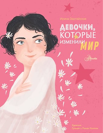 Ирина Вадимовна Зартайская Девочки, которые изменили мир