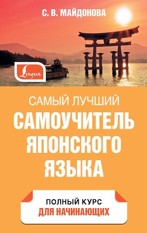 Светлана Вячеславовна Майдонова Самый лучший самоучитель японского языка