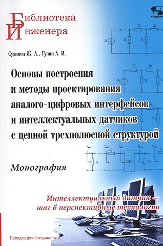 Основы построения и методы проектирования аналого-цифровых интерфейсов и интеллектуальных датчиков с цепной трехполюсной структурой. Монография