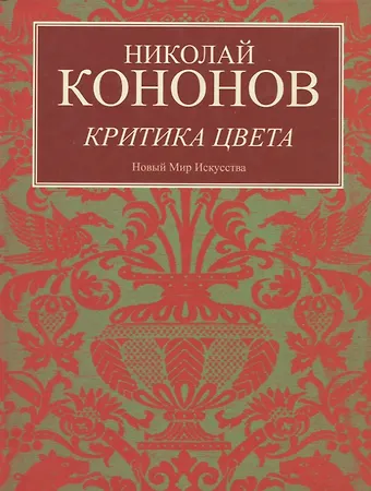 Николай Михайлович Кононов Критика цвета