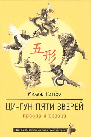 Михаил Владимирович Роттер Ци-Гун Пяти зверей: правда и сказка