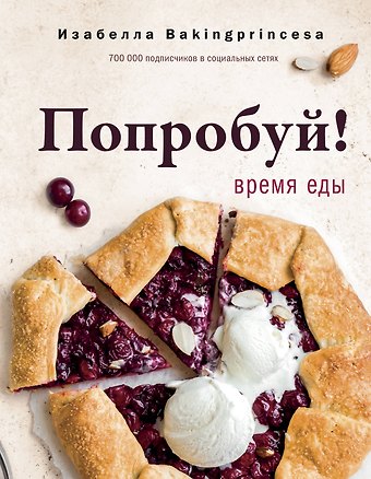 Изабелла Сергеевна Архипова Попробуй! Время еды