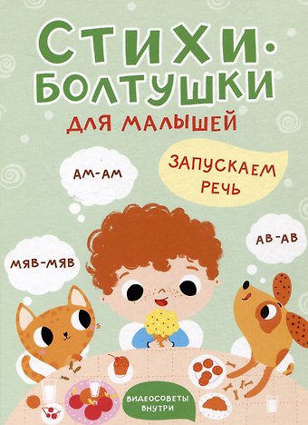 Татьяна Шапилевич Стихи-болтушки для малышей. Запускаем речь