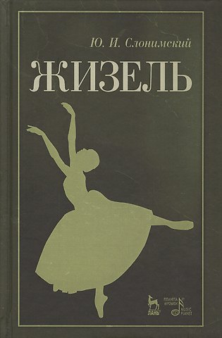 Юрий Иосифович Слонимский Жизель. Уч. пособие, 2-е изд., стер.