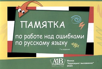 Памятка по работе над ошибками по русскому языку