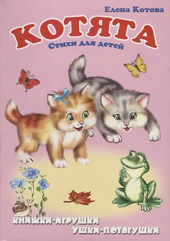 Елена Котова Котята: Стихи для детей. Книжка-панорама с движущимися картинками