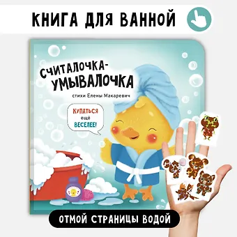 Елена Макаревич Считалочка-умывалочка. Книжка для купания