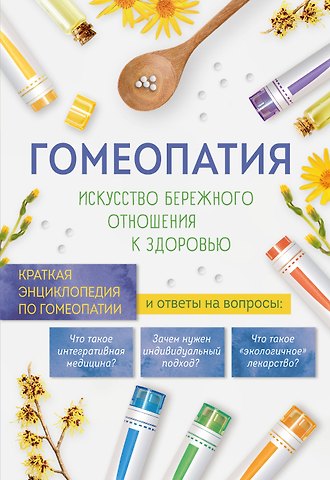 Л.И. Ильенко Гомеопатия. Искусство бережного отношения к здоровью
