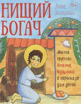 Анна Кономос Нищий богач. Житие св. Иоанна Кущника в пересказе для детей