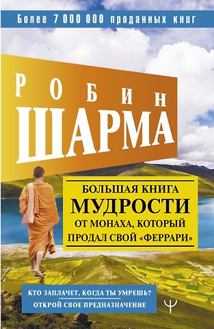 Робин Шарма Большая книга мудрости от монаха, который продал свой феррари. Кто заплачет, когда ты умрешь? Открой свое предназначение