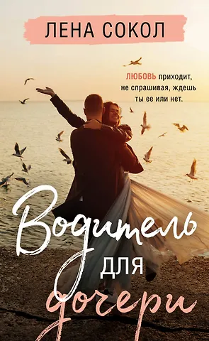 Лена Сокол Водитель для дочери