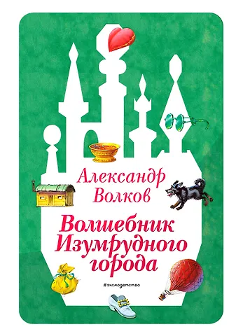 Александр Мелентьевич Волков Волшебник Изумрудного города (ил. В. Канивца) (#1)