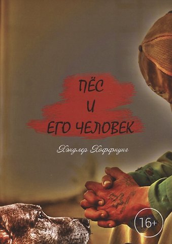 Денис Вепс Пёс и его Человек