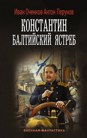Иван Валерьевич Оченков, Антон Юрьевич Перунов Константин. Балтийский ястреб: роман