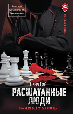 Нана Рай Расшатанные люди