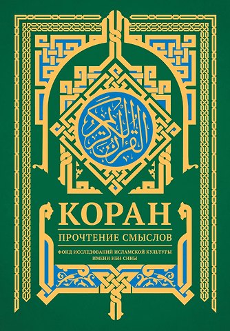 Фонд исследований исламской культуры Коран. Прочтение смыслов