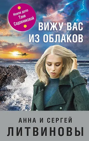 Анна Витальевна Литвинова Вижу вас из облаков