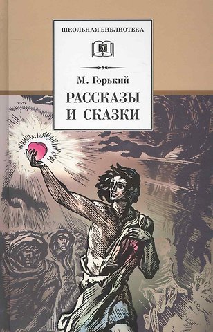 Максим Горький Рассказы и сказки