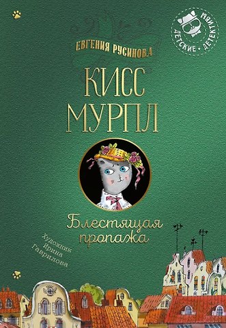 Евгения Александровна Русинова Кисс Мурпл. Блестящая пропажа