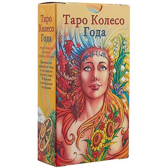 Мария Каратти Таро Аввалон, Таро Колесо Года RUS