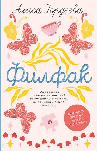 Алиса Гордеева Филфак