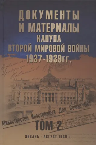 Документы и материалы кануна Второй мировой войны. 1937-1939 гг. В двух томах. Том 2. Январь - август 1939 г.