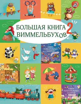 Марина Гагарина, Елена Александровна Писарева Большая книга виммельбухов 2