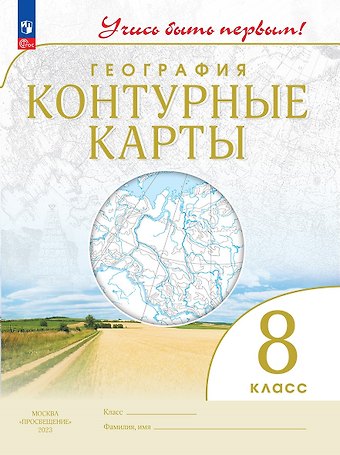 Алексей Никитич Приваловский География. 8 класс. Контурные карты