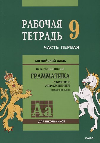 Юрий Борисович Голицынский Английский язык : Грамматика : 9 класс. Рабочая тетрадь : В двух частях : часть первая. 8-е издание