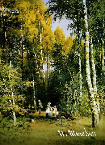 Календарь 2026г 370*560 Шишкин И.И. настенный, на спирали