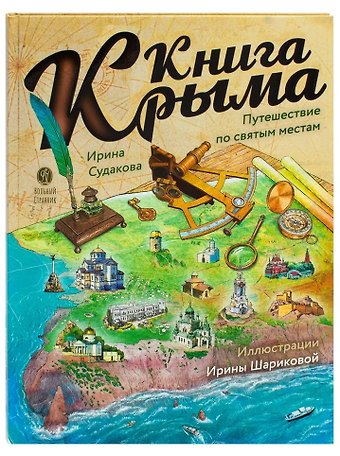 Ирина Н. Судакова Книга Крыма: путешествие по святым местам