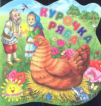 Курочка Ряба