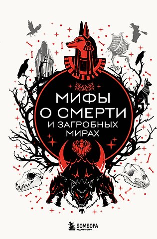Мифы о смерти и загробных мирах