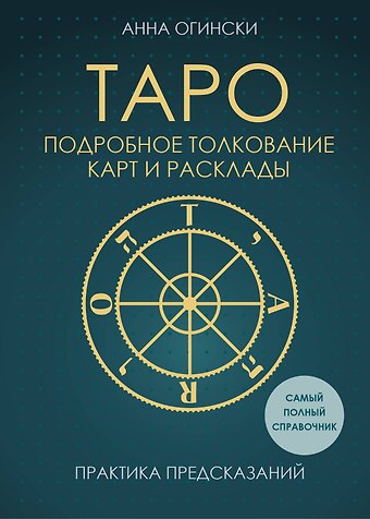 Анна Огински Таро. Подробное толкование карт и расклады. Практика предсказаний