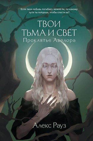 Алекс Рауз Твои тьма и свет. Проклятье Авелора