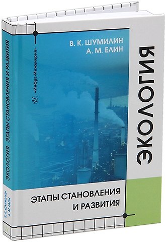 Владимир Константинович Шумилин, Альберт Максимович Елин Экология. Этапы становления и развития: учебное пособие