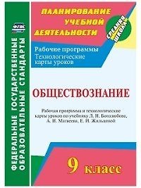 Ирина Юрьевна Буйволова Обществознание. 9 класс. Рабочая программа и технологические карты уроков по учебнику Л. Н. Боголюбова, А.И. Матвеева